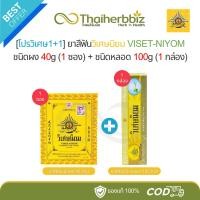 ราคา [โปรวิเศษ1+1] ยาสีฟันวิเศษนิยม VISET-NIYOM ชนิดผง (1 ซอง)​ + ชนิดหลอด (1 กล่อง) (28821218381)