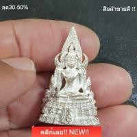 ราคา พระพุทธชินราช กริ่งภปร ปี 2530 เนื้อเงิน 94% พิมพ์ใหญ่ วัดพระศรีรัตนมหาธาตุพิษณุโลก sp1 (56209466997)