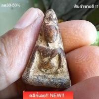 ราคา พระนางพญา พิมพ์ใหญ่ กรุวังมะสะ อ.พรหมพิราม พิษณุโลก สร้างสมัยพระนเรศวร เนื้อเก่าดูง่าย พระโบราณ รับประกันพระแท้ d14 (45209489173)