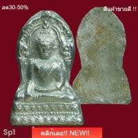 ราคา พระพุทธชินราชใบเสมา เนื้อเงินโบราณ กรุวัดใหญ่ พิษณุโลก หายากมาก พิจารณาตามรูป (27444678220)