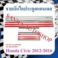 ราคา ชายบันไดประตูสแตนเลส Honda Civic FB ปี 2012,2013,2014,2015,2016 (18890694722)