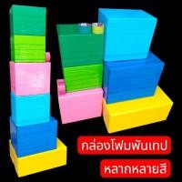 ราคา กล่องโฟมพันเทปหลายสี (25 kg สูง) ลังโฟมพันเทป สีสันสดใส กันน้ำ ยืดระยะเวลาการใช้งาน กล่องโฟมเก็บความเย็น (47363832494)