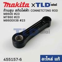 ราคา ก้านสูบ (แท้)# สกัดไฟฟ้า Makita มากีต้า รุ่น M8600 #23 - Maktec มาคเทค รุ่น MT860 #23 (455157-6) (อะไหล่แท้ 100%) CON... (21820127089)