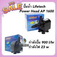 ราคา ปั๊มน้ำ Lifetech Power Head AP 1600 กำลังปั๊ม 900 l/hr กำลังไฟ 23 w (21522175483)