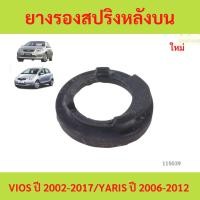 ราคา ยางรองสปริงหลังบน L-R VIOS ปี 2003-2017/YARIS ปี 2006-2012 วีออส ยาริส (50911736034)