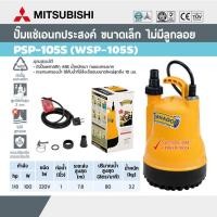 ราคา Mitsubishi Tornado PSP-105S (WSP-105S) ปั๊มจุ่ม ปั๊มแช่ ไดโว่ ปั้มน้ำ พลาสติก 1" 220โวลต์ (3509241064)