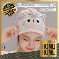 ราคา 【HOMUHOME ホーム】ผ้าเช็ดผมแห้งไว หมวกคลุมผม ผ้าคลุมผม ผ้าเช็ดผมนาโน ไมโครไฟเบอร์ สะดวกแบบแห้งเร็ว COS30 COS (27718124497)