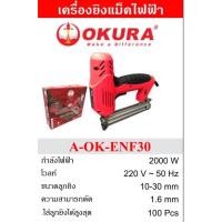 ราคา OKURA ปืนยิงตะปู แม็กไฟฟ้า แบบขาเดี่ยว F10-30 ยิงได้หลายขนาด เครื่องยิงตะปูไฟฟ้า ใช้ไฟฟ้า รุ่น A-OK-ENF30 (42050875886)