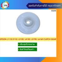 ราคา 1718065 เฟืองคลัชดึงกระดาษ Epson L3110/3115/1110 SPUR GEAR CLUTCH 45.6 (8338017210)