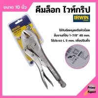 ราคา VISE-GRIP (IRWIN) คีมล็อคไวท์กริป USA 10" 10R (23308466945)