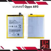 ราคา แบตเตอรี่ Oppo A93 / BLP779 แบตมือถือ แบตโทรศัพท์ แบตเตอรี่โทรศัพท์ สินค้ามีรับประกัน 6เดือน (24061617710)