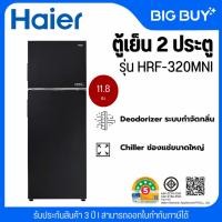 ราคา HAIER ตู้เย็น 2 ประตู รุ่น HRF-320MNI Inverter (11.8 คิว, สีดำ) (28010482740)