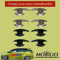 ราคา เบ้าประตู Honda Mobilio ชุบโครเมี่ยม,ดำด้าน (7923255786)