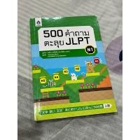 ราคา ส่งต่อ หนังสือ 500คำถาม ตะลุย JLPT N1 (25371623129)