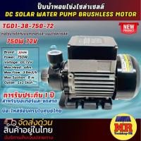ราคา ปั๊มน้ำหอยโข่ง โซล่าเซลลล์ Model :TGD1-38-750-72 750W 48V DC SOLAR WATER PUMP แบรนด์ X FLOWZ (28533913674)