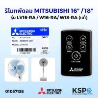 ราคา รีโมทพัดลม MITSUBISHI 16นิ้ว/18นิ้ว ตั้งพื้นและติดผนัง Part No. F13301X15 แท้ รุ่น LV16-RA, W16-RA, W18-RA (14082607328)