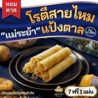 ราคา โรตีสายไหมแป้งตาล ชุดแป้ง 7+1 แผ่น โรตีสายไหมอยุธยา สินค้าตามฤดูกาล จัดส่งทุกวัน มีบริการหลังการขาย แม่ระย้าอยุธยา (41711289508)