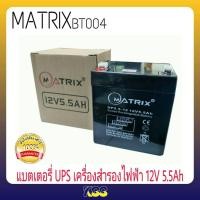 ราคา Battery Ups 12V 5.5Ah แบตเตอรี่ยูพีเอส แบตเตอรี่เครื่องสำรองไฟแบบแห้ง 12V 5.5Ah Matrix รุ่น bt004 (3255611355)