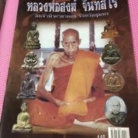 ราคา หนังสือพระเครื่อง หลวงพ่อสงฆ์ วัดเจ้าฟ้าศาลาลอย จ.ชุมพร (5960124125)
