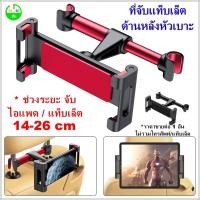 ราคา ที่จับแท็บเล็ต ขนาด14- 26 cm หลังเบาะรถ ที่จับโทรศัพท์ ตัวจับแท็บเล็ต ขายึดแท็บเล็ต ขาจับ tablet ขาจับแท็บเล็ต hugtravel (9265764169)