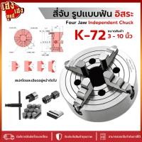 ราคา สี่จับ สี่จับอิสระ K72 หัวจับอิสระ 4Jaw Chuck ขนาด 3"-10" 4จับแบบอิสระ หัวจับเครื่องกลึง สามจับ (20095561074)