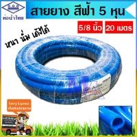 ราคา สายยาง สายรดน้ำ สายยางรดน้ำ ท่ออ่อน ขนาด 5/8 (5 หุน) ยาว 10 , 20 เมตร สีฟ้า (ท่อน้ำไทย) หนา นิ่ม เด้ง (18571927870)
