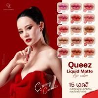 ราคา [ พร้อมส่ง ] 1 แท่ง ลิปควีซแม่ดิว QUEEZ LIQUID MATTE LIP COLOR ลิปสติก ลิปแมท (25383292949)