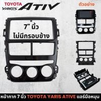 ราคา หน้ากากสำหรับจอ7นิ้ว หน้ากาก7นิ้ว Toyota Yaris ativ ปี 2017+แอร์มือหมุน สำหรับเปลี่ยนเครื่องเล่นใหม่ (29266700671)