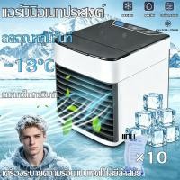 ราคา ลดลง16°C⚡️แอร์เครื่องทำความเย็นมินิ Air mini แอร์พกพา ตู้แอร์ ตู้แอร์เล็ก แอร์ตั้งโต๊ะขนาดเล็ก พัดลมไอเย็น พกพาง่าย เย็น (48108960808)