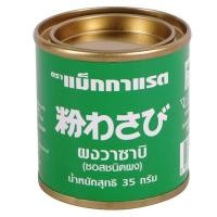 ราคา [สินค้าส่งด่วน] แม็กกาแรต ผงวาซาบิ 35 ก. (51563266843)
