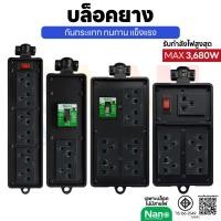 ราคา NANO บล็อคยาง บล็อกยาง ปลั๊กพ่วง ปลั๊กพ่วงสนาม กันกระแทก บล๊อกยาง BLACK SERIES (25895230489)