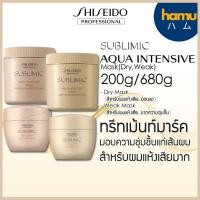 ราคา Shiseido® SUBLIMIC AQUA INTENSIVE Mask 200g,680g ทรีทเม้นท์มาร์ค (24832155487)