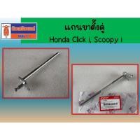 ราคา แกนขาตั้งคู่ Click, Click-110i, Scoopy-I (09-16), Zoomer-X (40009454905)