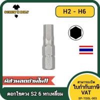 ราคา ดอกไขควง แม่เหล็ก 6 หกเหลี่ยม 6.35(1/4") x 25 mm. เหล็กเกรด S2 H2 H2.5 H3 H3.5 H4 H5 H6 / Hex Screwdriver Bit S2 Steel (16689580019)