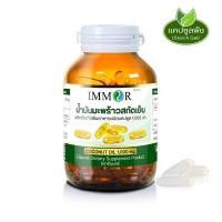 ราคา น้ำมันมะพร้าวสกัดเย็น IMMOR 1000 มก. 60 แคปซูล (1 กระปุก) (42411201105)
