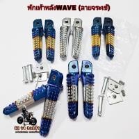 ราคา พักเท้าหลัง(ลายจระเข้)HONDA WAVEและรุ่นทั่วไป พักเท้าหลังแต่งลายจระเข้ (29738843959)