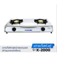 ราคา Kashiwa เตาแก๊ส หัวคู่ หัวฟู่ K-2000 (23957009592)