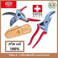 ราคา Felco 4 กรรไกร ตัดแต่ง กิ่งไม้ อเนกประสงค์ Felco4 เฟลโก้ (Swiss Made) สามารถเปลี่ยนใบมีดได้ (44461316762)