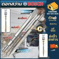 ราคา ส่งเร็ว ถูกสุดBOSCH เฉพาะดอกสว่าน 17x280 mm. ปลายแหลม 2608684884 / ปลายเเบน 2608684885 ใช้กับเครื่องสกัด (21832804944)