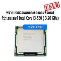 ราคา หน่วยประมวลผลกลางของคอมพิวเตอร์ โปรเซสเซอร์ Intel Core i3-550 ( 3.20 GHz) (13611573705)