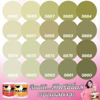 ราคา TOA 4 Seasons สีเขียวขี้ม้า สีภายนอก+ภายใน 3L สีทาบ้าน สีน้ำ สีอะครีลิค สีทาภายนอกและภายใน เนื้อสีแน่น กันร้อนเยี่ยม (2602794349)