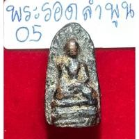 ราคา พระรอดลำพูน พิมพ์เล็ก กรุวัดมหาวัน จังหวัดลำพูน พระเครื่องเนื้อดินเบญจภาคียอดนิยม (6692693330)
