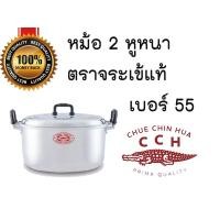 ราคา หม้ออลูมิเนียม 2 หูหนา ตราจระเข้แท้ ขนาด 55 ซม. (1694056493)