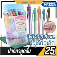 ราคา ( 25 ด้าม )MAPLES ปากกาลูกลื่น รุ่น MP322A - หมึกน้ำเงิน ขนาดเส้น 0.5mm (47304351165)