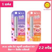 ราคา [ 1 แท่ง ] KA เค.เอ. เมจิก ลิป สมูทตี้ เอสพีเอฟ 50+ พีเอ++++ ลิปมัน เปลี่ยนสี ขนาด 2.2 กรัม 2 เฉดสี (54059858713)