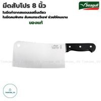 ราคา Seagull มีด มีดสับ โปร 8 นิ้ว ตรานกนางนวล มีดปังตอซีกัล มีดสับกระดูก มีดสับเนื้อ มีดสับหมูบะช่อ มีดสับไก่ มีดสแตนเลส (23723225993)