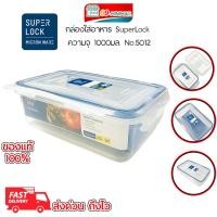 ราคา Super Lock กล่องถนอมอาหาร Classic ฝาล็อคสุญญากาศ 5012 (40750241325)