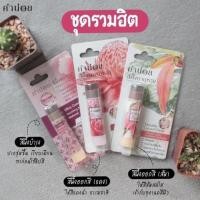ราคา [ชุดรวมฮิต] คำน่อย สีผึ้งแดงดาหลา+ดาบุหรง+ชมพูนุท ขนาด 6 กรัม แบบแท่ง (17679732278)
