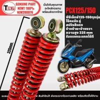 ราคา โช๊คหลัง โช้คหลังมอเตอร์ไซค์ HONDA PCX125 PCX150 ทุกรุ่น โช้คเดิม พีซีเอ็กซ์ ยาว325มม. สปริงสีแดง Si (45314442528)