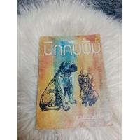 ราคา หนังสือ นิกกับพิม โดย ว.ณ ประมวญมารค หนังสือเก่า หายาก (26325591061)